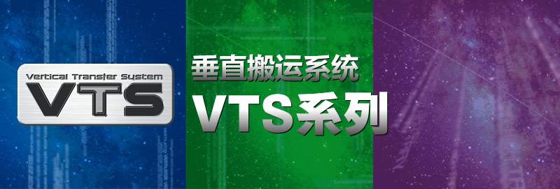 垂直搬运系统 VTS系列